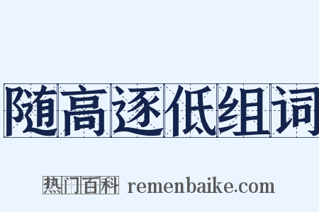 随高逐低组词是什么意思的图片